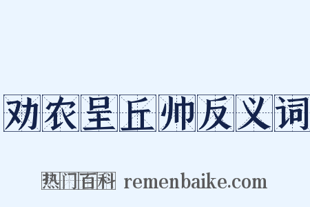 劝农呈丘帅反义词是什么意思的图片